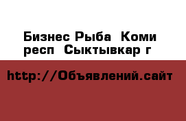 Бизнес Рыба. Коми респ.,Сыктывкар г.